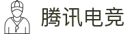 腾讯电竞 - 全球领先的电竞赛事平台